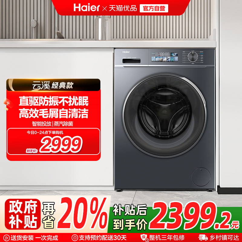 【国补20%】海尔小红花直驱家用10公斤滚筒洗衣机洗烘一体88plus