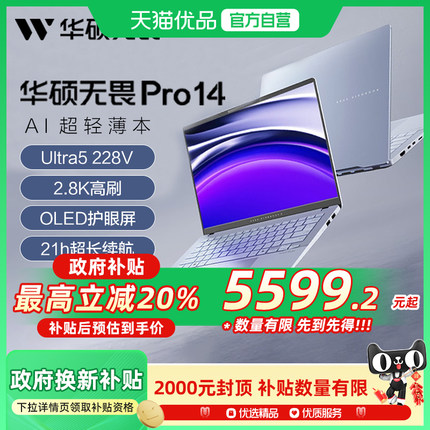 【政府补贴20%】华硕无畏Pro14 第二代英特尔酷睿Ultra7 2.8KOLED高颜AI超轻薄笔记本电脑学生办公官方旗舰店
