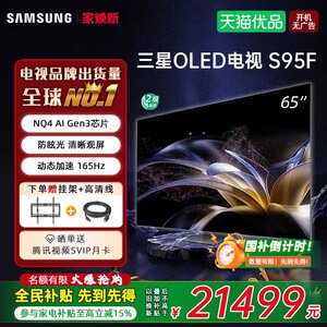 【焕新补贴15%】Samsung/三星 QA65S95FAJXXZ 65英寸OLED AI电视D