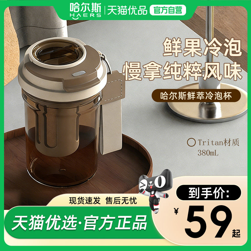 哈尔斯tritan茶水分离冷萃杯