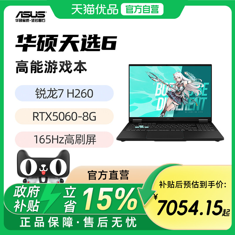 华硕天选6 锐龙版 标压 锐龙7 H 260 5060显卡 16英寸165Hz游戏笔记本电脑