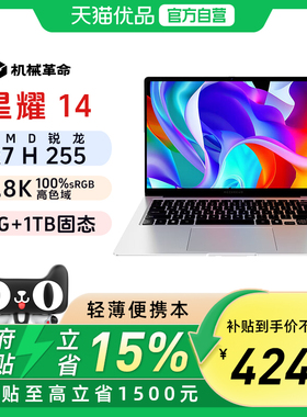 【政府补贴15%】机械革命 星耀14 锐龙 AI 9 H 365 2.8K 14英寸轻薄本学生办公便携笔记本电脑官方旗舰新品