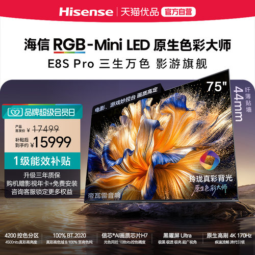 【精品】海信RGB-MiniLED电视 E8S Pro 2026款 75吋 4200分区 H7