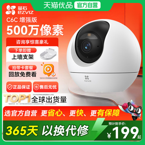 萤石萤石500万高清摄像头C6C