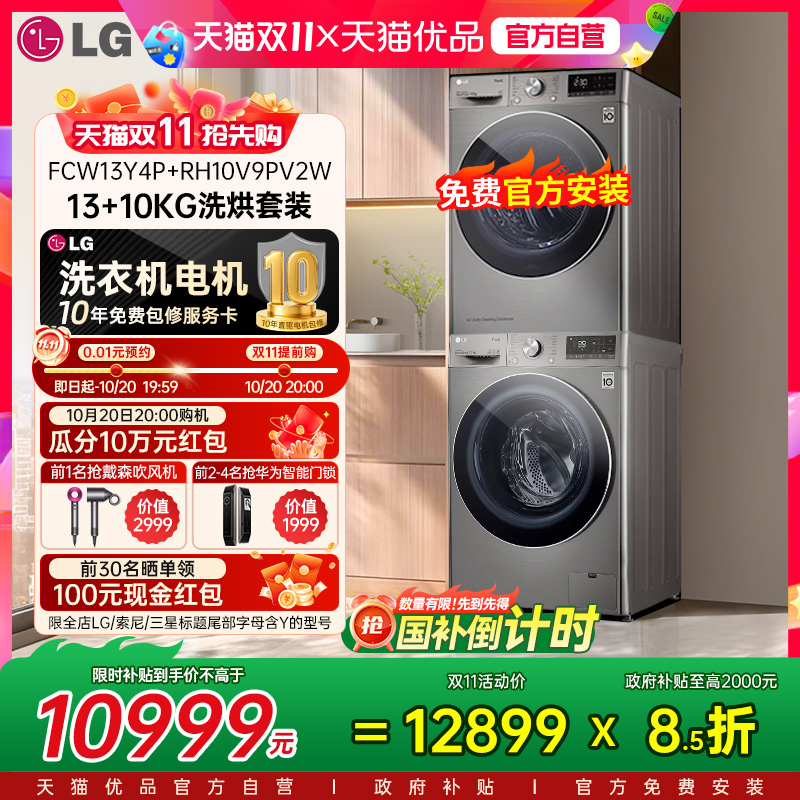 LG洗烘套装全自动洗衣机13+10kg烘干机FCW13Y4P+RH10V9PV2W除菌Y