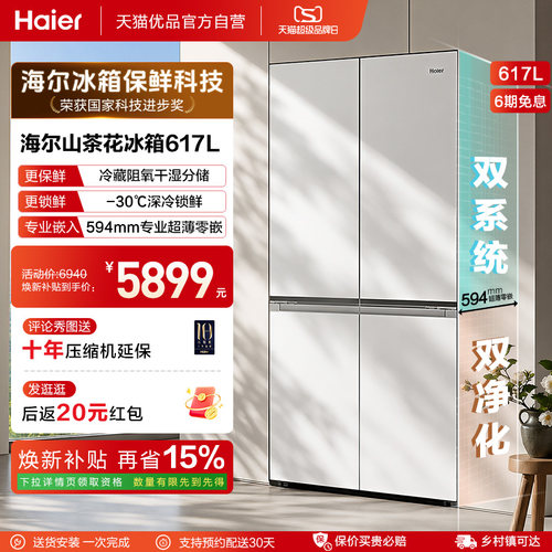 【门店同款】海尔冰箱山茶花617升双系统超薄零嵌十字门冰箱白