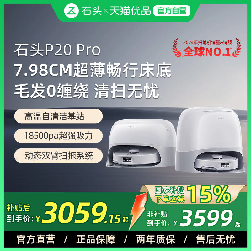 石头P20Pro扫吸拖一体机