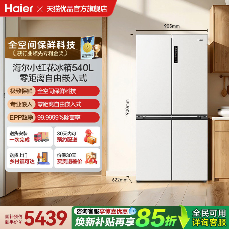补贴15%+海尔540L十字门大容量