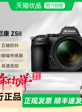 Nikon/尼康Z5II 全画幅微单数码相机家用旅游vlog高清视频z5二代