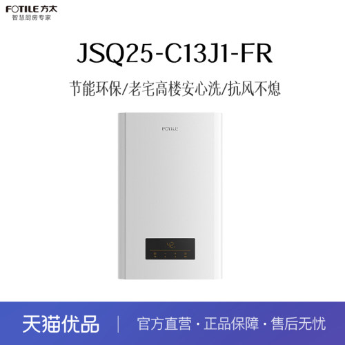 方太 JSQ25-C13J1-FR 热水器
