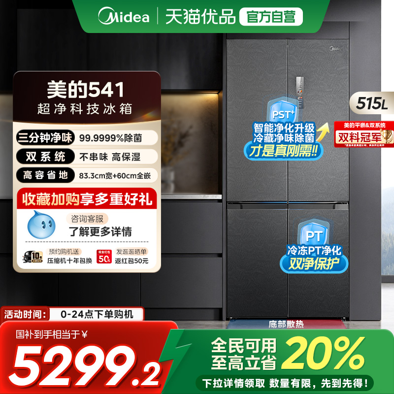 【国补20%】美的M60新品冰箱541零嵌入式十字双开四开门大容量