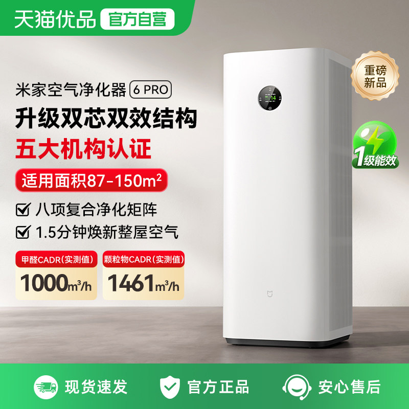 小米米家空气净化器6Pro除菌甲醛宠物吸烟客厅除异味家用净化机