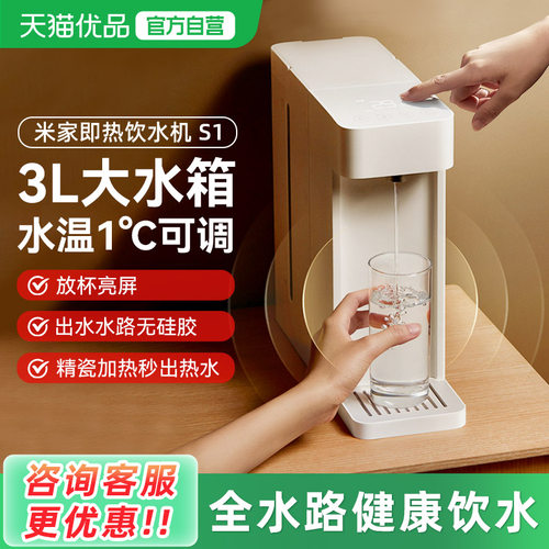 小米米家即热式饮水机家用小型桌面台式直饮热水器净饮机热水机S1