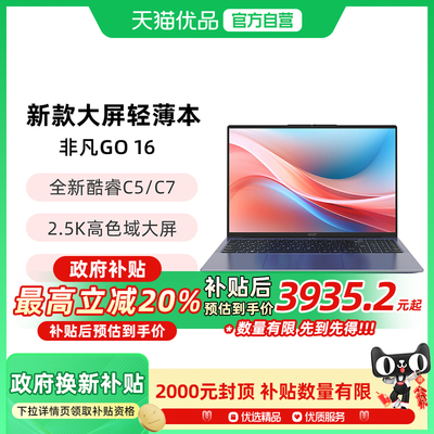 宏碁16英寸非凡Go酷睿C5/C7