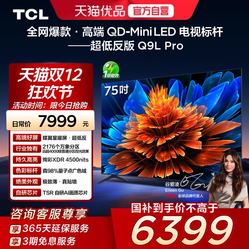 TCL 75Q9L Pro 75英寸 QD-Mini LED 蝶翼星曜屏 2176万象分区电视