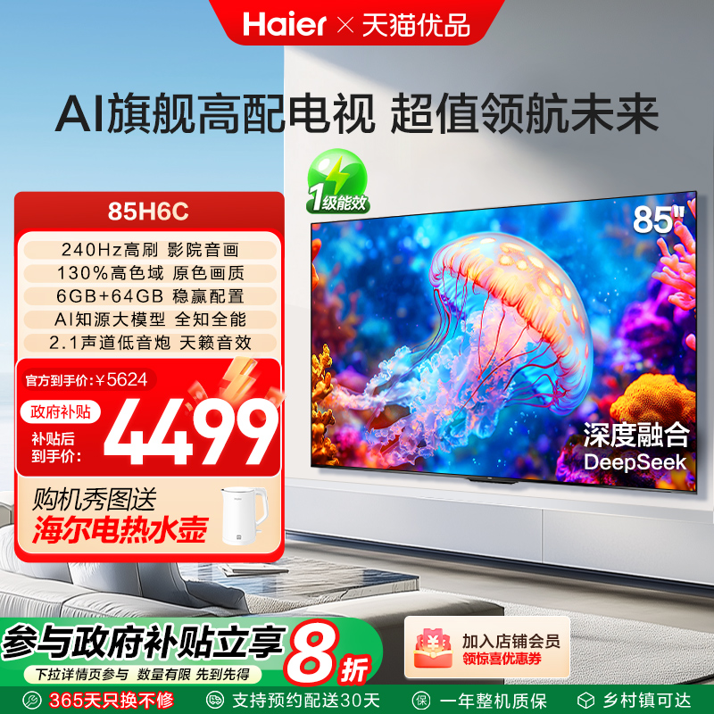 海尔电视85H6C 85英寸240Hz高刷大内存电视机 家用以旧换新补贴