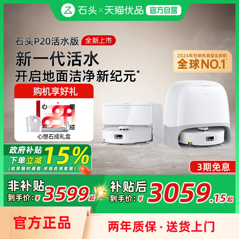 roborock/石头 P20 扫地机器人 扫拖洗烘一体机 水箱版 3059.15元(含国补)