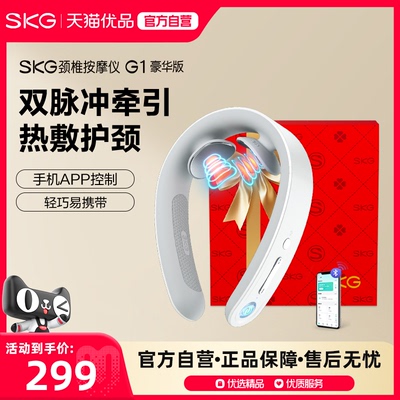 SKG颈椎按摩器G1豪华款脉冲颈部按摩肩颈脖子热敷牵引护颈仪礼物