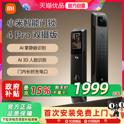 小米智能门锁4Pro双摄全自动指纹大屏猫眼人脸识别防盗智能门锁2