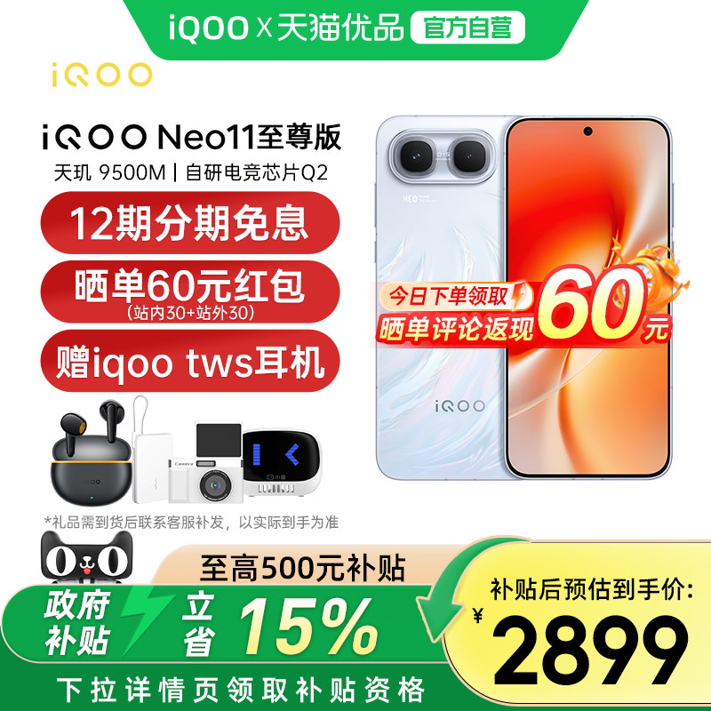 iQOONeo11至尊版新品手机图片