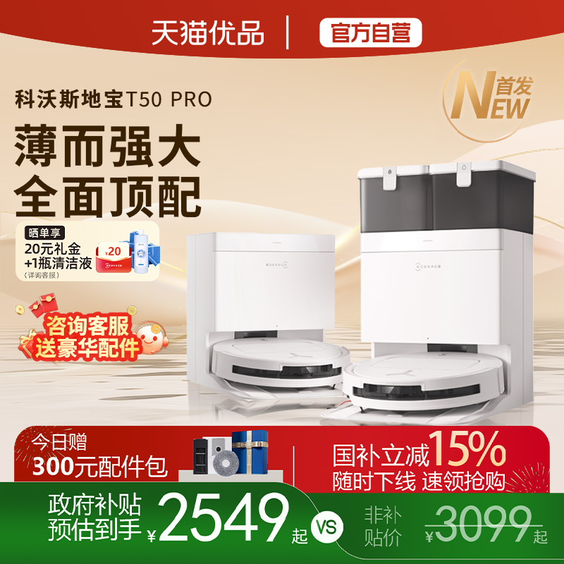 【政府补贴15%】科沃斯T50 PRO智能扫地机器人全自动清洁扫拖一体