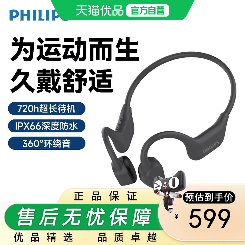 飞利浦PHILIPS骨传导蓝牙耳机全能运动旗舰无线挂耳式开放式耳机,影音电器,骨传导耳机,淘宝优惠券,粉丝福利购,淘宝优惠卷
