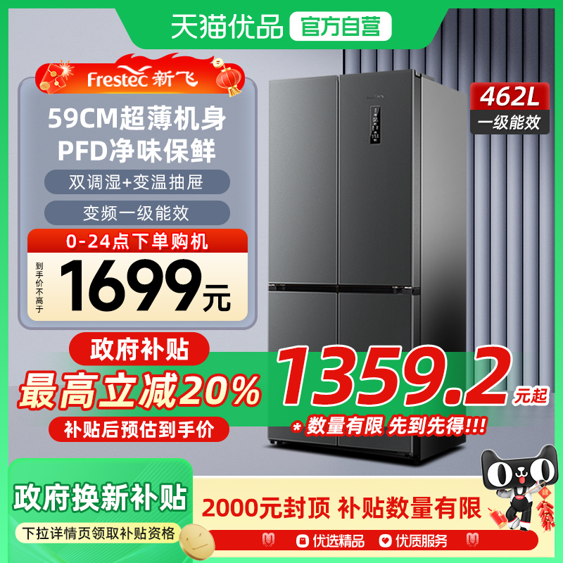 新飞462L超薄款除菌净味变频一级能效冰箱风冷无霜家用十字电冰箱