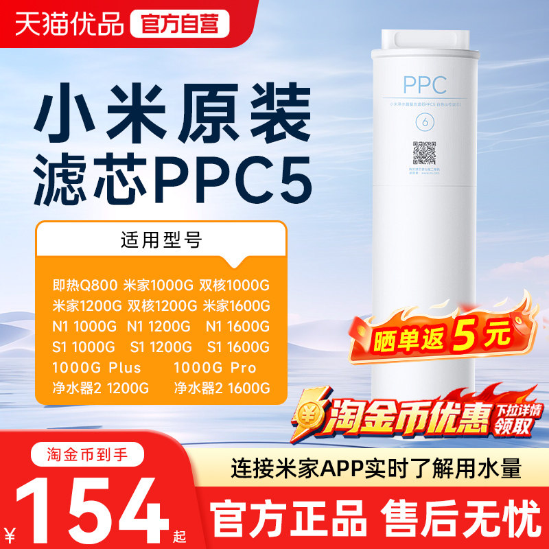 小米米家净水器PPC5复合滤芯原装适用于Q800/1000G/1200G/1600G图片