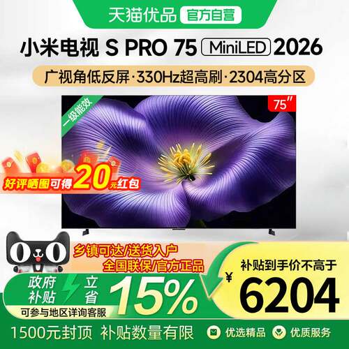 小米SPro 75 MiniLED 2026款低反屏330Hz高刷护眼高清液晶电视