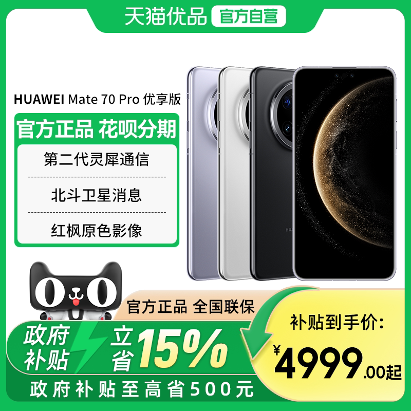 【政府补贴至高15%】Huawei/华为 Mate 70 Pro 优享版 优享版鸿蒙AI红枫原色影像北斗卫星消息官方旗舰店手机