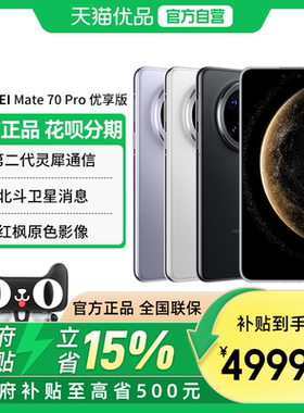 【政府补贴至高15%】Huawei/华为 Mate 70 Pro 优享版 优享版鸿蒙AI红枫原色影像北斗卫星消息官方旗舰店手机