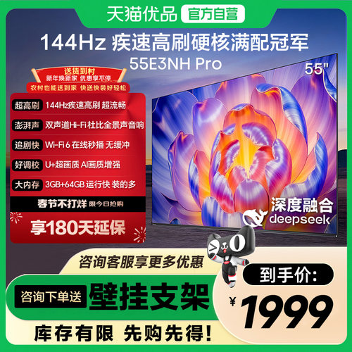 海信电视55E3NH Pro 55英寸 144Hz高刷 大内存 以旧换新电视机