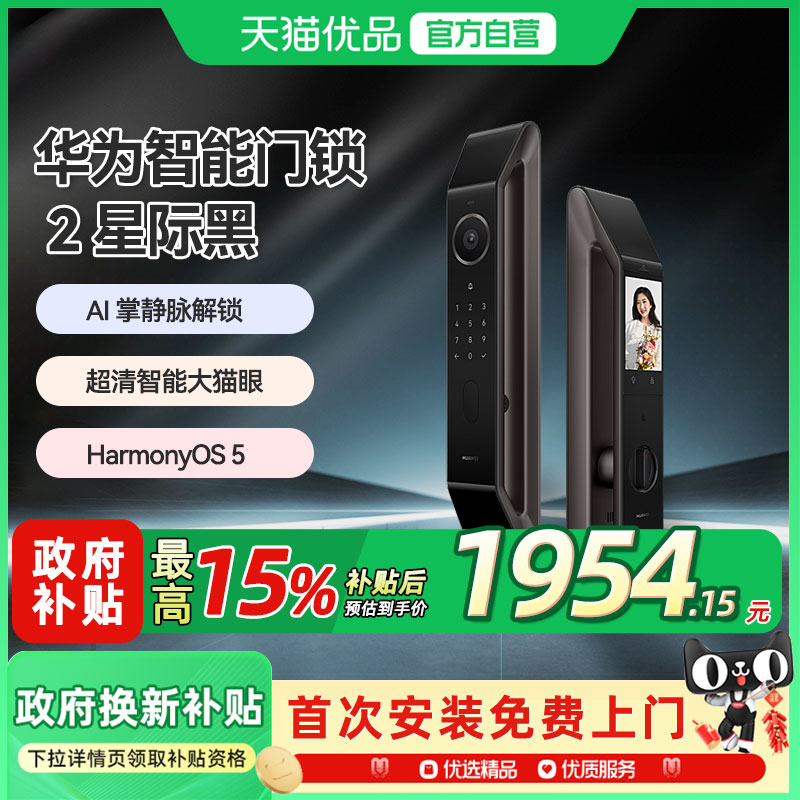 【政府补贴15%】华为智能门锁 2 AI 掌静脉识别 指纹电子锁密码锁