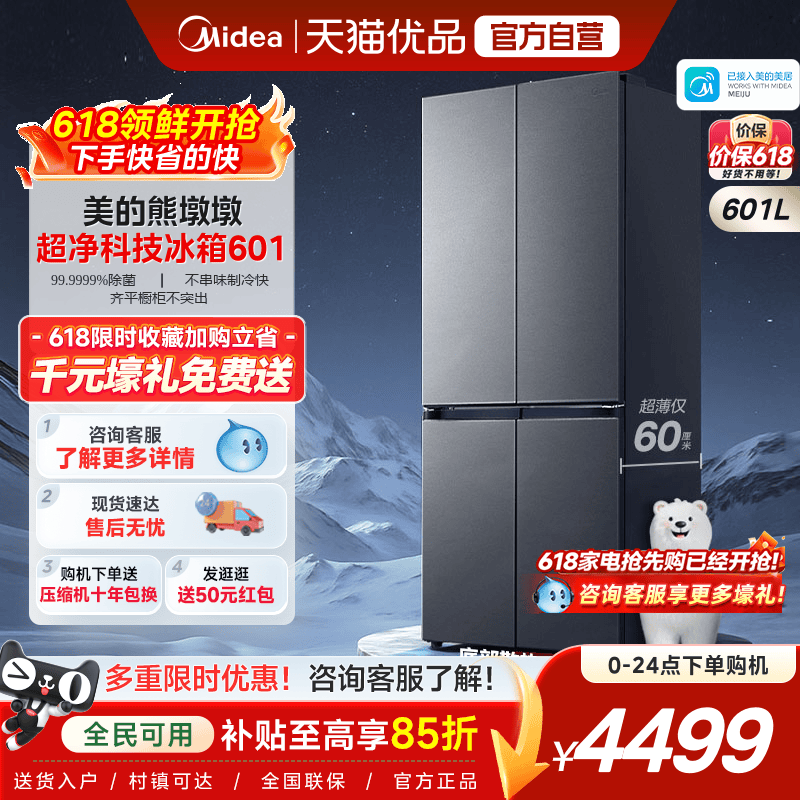 美的熊墩墩601双系统2.0超薄零嵌十字四门双开门家用大容量冰箱