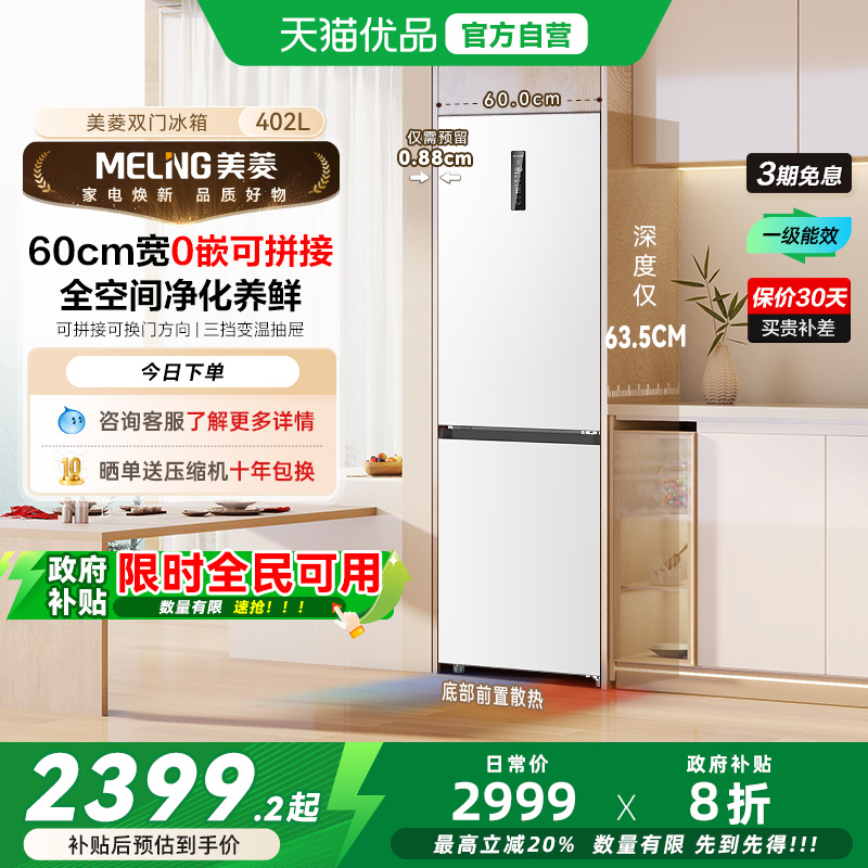 美菱超薄嵌入冰箱BCD-402WPCZX