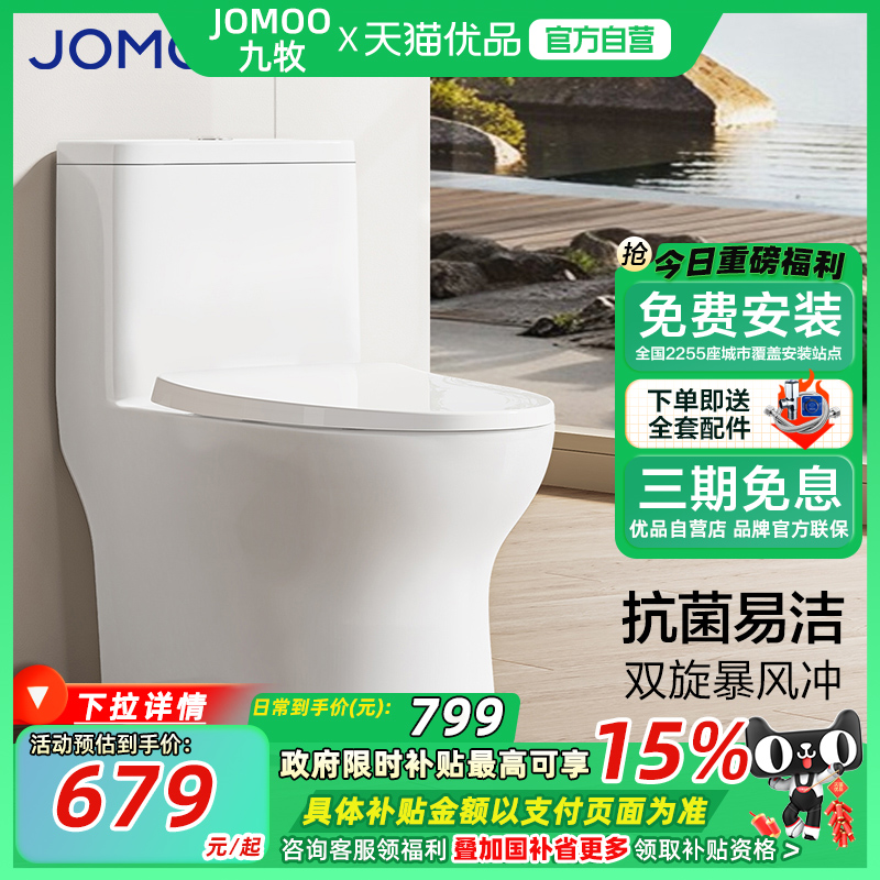 九牧旗舰卫浴喷射虹吸式节水马桶