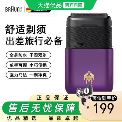 博朗BRAUN德国迷你电动剃须刀礼盒便携旅行往复式王者荣耀联名