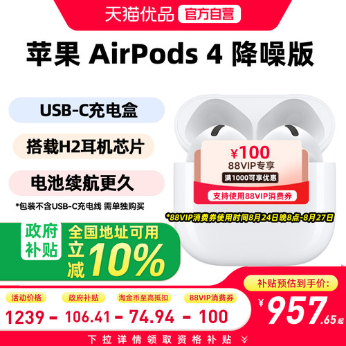 【支持88VIP消费券】Apple/苹果 AirPods 4降噪版无线蓝牙耳机P93