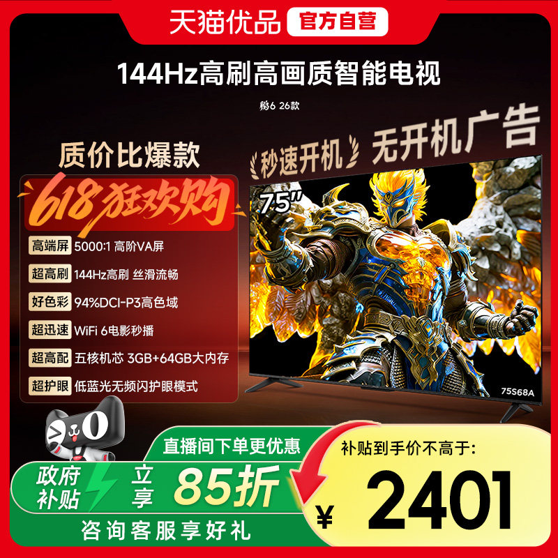 雷鸟鹏6 26款75英寸144Hz高刷MEMC高色域3+64G智能电视补贴75S68A