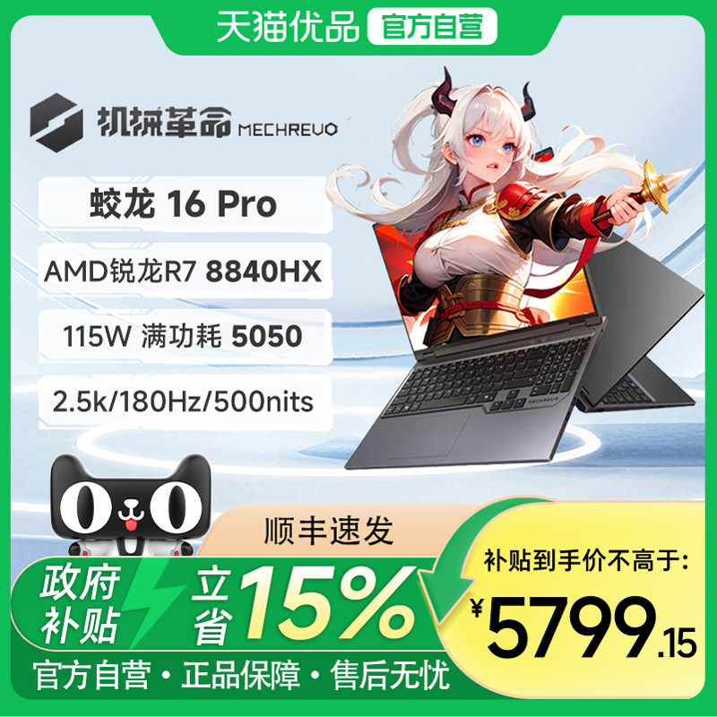 机械革命 蛟龙16Pro 2025 R7-8840HX RTX5