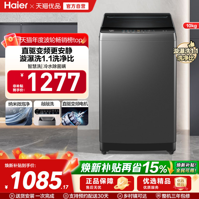 [直驱变频]海尔波轮洗衣机大容量家用全自动10kg除螨租房32Mate1
