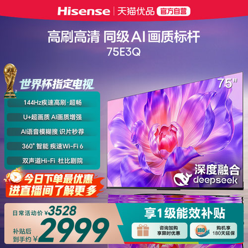 海信电视75E3Q 75英寸 AI智能高刷 Wi-Fi 6 液晶家用以旧换新补贴