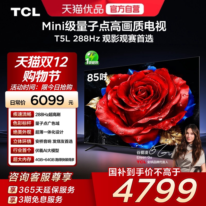 TCL电视 85T5L 85英寸 288Hz高刷 QLED量子点 灵控系统 超薄电视