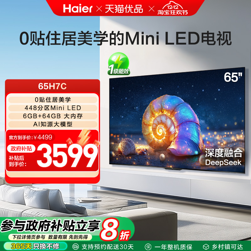 海尔电视65H7C 65英寸超薄0贴MiniLED液晶电视机 以旧换新补贴