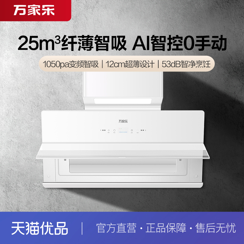 万家乐CXW-320-AH3X油烟机25立方变频大吸力超薄潜吸自清洗厨房