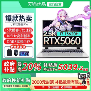 七彩虹隱星P16 25年新品 全國(guó)多地政府補(bǔ)貼20% 13代酷睿i7 RTX5060獨(dú)顯設(shè)計(jì)渲染筆記本電腦 Colorful