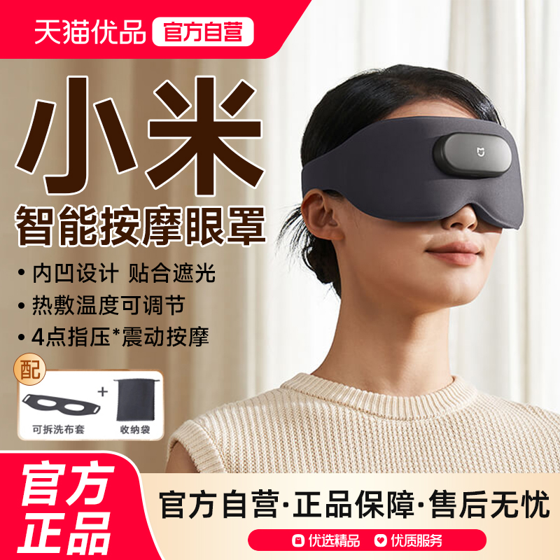 小米智能按摩眼罩缓解眼部疲劳
