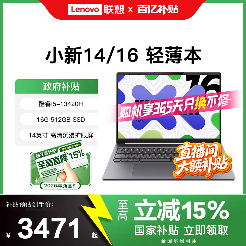 [直播间大额补贴+国补15%]联想小新14/16轻薄本 商务笔记本电脑酷睿i5 锐龙R7 大学生笔记本电脑官方正品旗舰