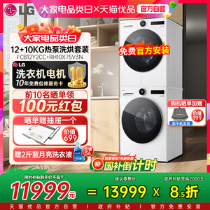 LG觅境系列洗烘套装除菌除螨智慧洗烘FCB12Y2CC+RH10X75V3N Y