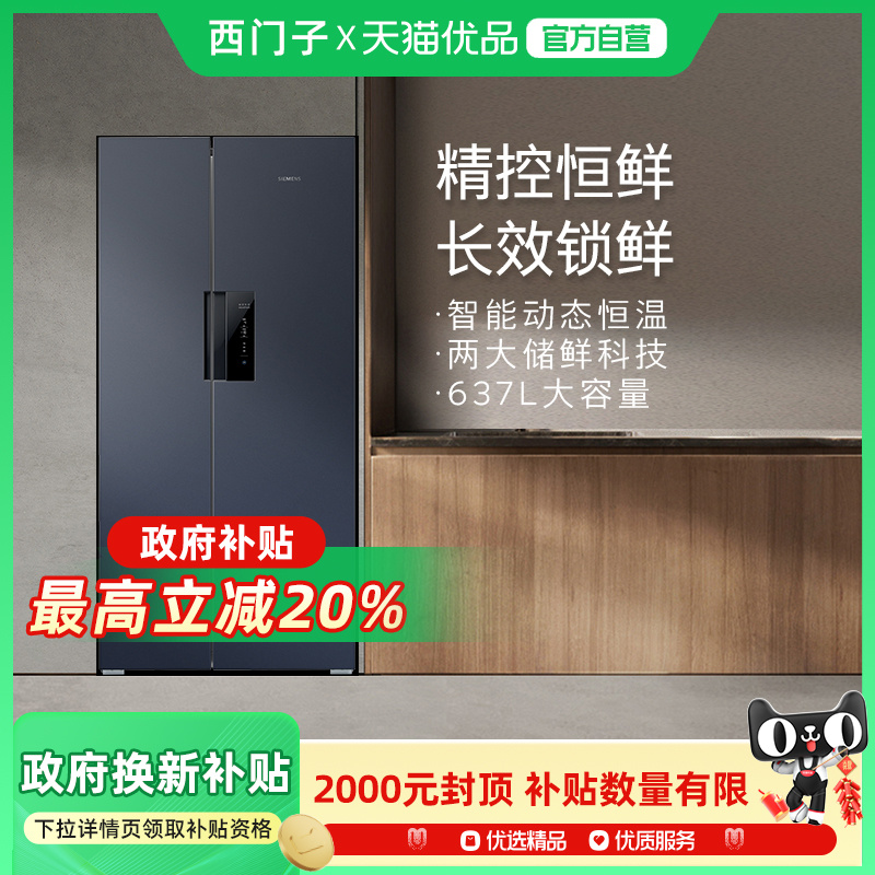 SIEMENS/西门子637L智能动态恒温对开门冰箱BCD-637W(KT99V1356C)